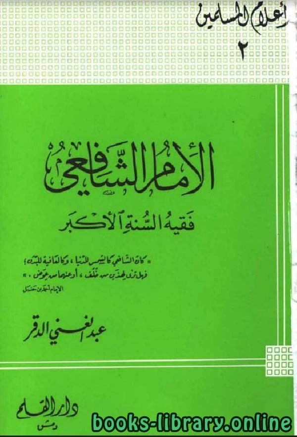 كتاب سلسلة أعلام المسلمين الإمام الشافعي فقيه السنة الأكبر  pdf