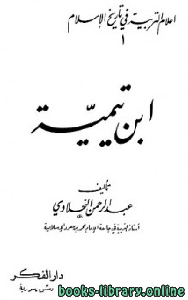 كتاب أعلام التربية في تاريخ الإسلام 1 ابن تيمية pdf