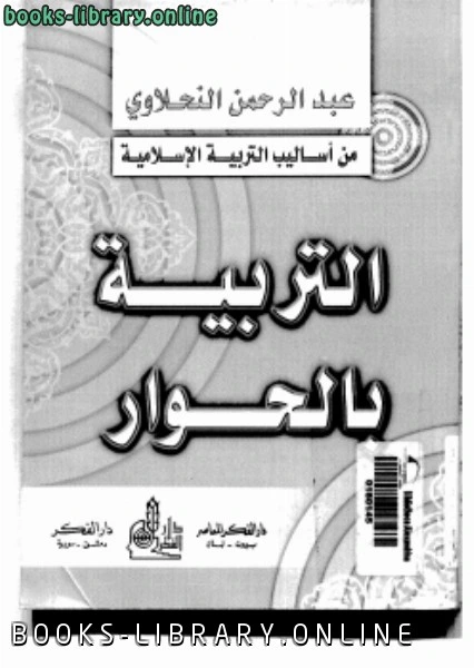 كتاب من أساليب التربية الإسلامية التربية بالحوار pdf
