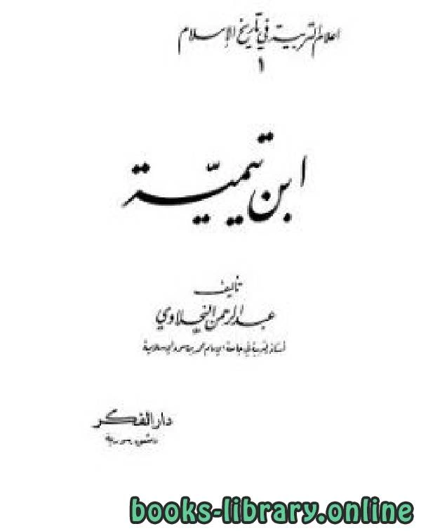 كتاب أعلام التربية في تاريخ الإسلام ابن تيمية pdf