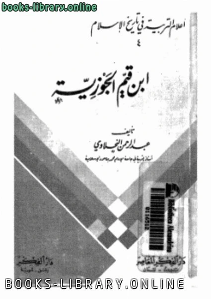 كتاب أعلام التربية في تاريخ الإسلام 4 ابن قيم الجوزية pdf