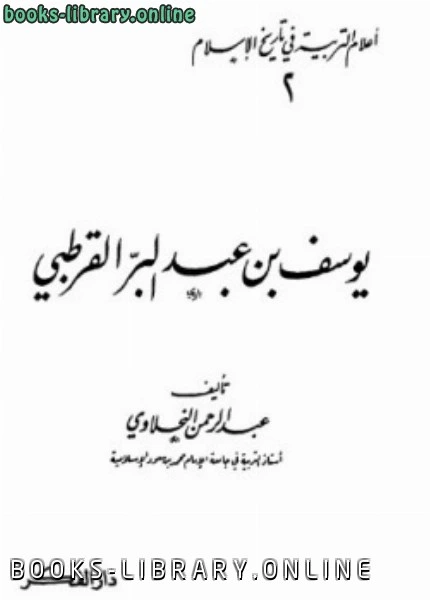 كتاب أعلام التربية في تاريخ الإسلام يوسف بن عبد البر القرطبي pdf