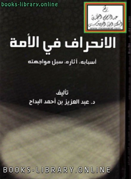 كتاب الانحراف في الأمة أسبابه ، آثاره ، سبل مواجهته  لد.عبدالعزيز بن احمد البداح