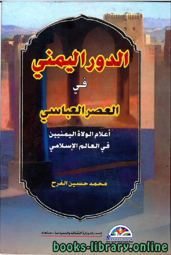 كتاب الدور اليمني في العصر العباسي pdf