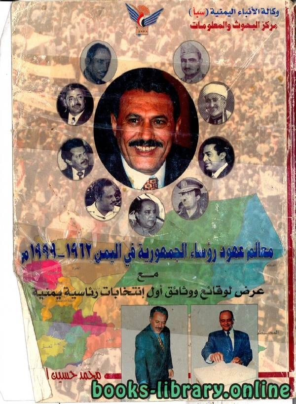 كتاب معالم عهود رؤساء الجمهورية في اليمن 1962 1999م pdf