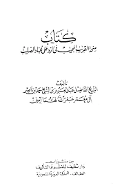 كتاب منحة القريب المجيب في الرد على عباد الصليب ط دار ثقيف  pdf