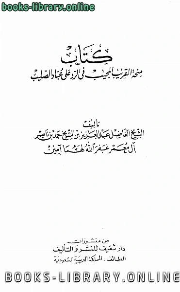 كتاب منحة القريب المجيب في الرد على عباد الصليب pdf