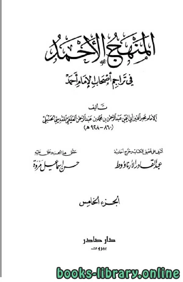 كتاب المنهج الأحمد في تراجم أصحاب الإمام أحمد ج5 pdf