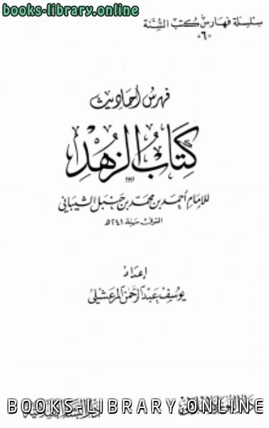 كتاب فهرس أحاديث الزهد لأحمد بن حنبل pdf