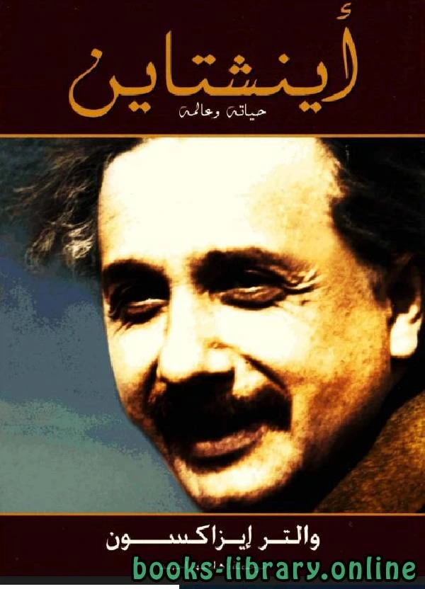 تحميل و قراءة كتاب حياة آينشتاين وعالمه pdf