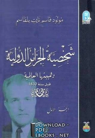 كتاب  شخصية الجزائر الدولية وهيبتها العالمية قبل 1830 لمولود قاسم نايت بلقاسم الجزء الأول pdf