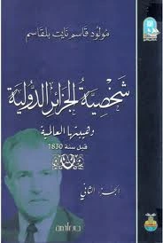 كتاب شخصية الجزائر الدولية وهيبتها العالمية قبل سنة 1830 الجزء الثانى pdf