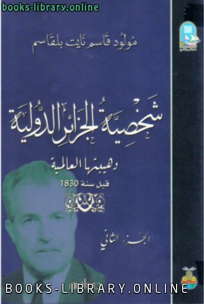 كتاب شخصية الجزائر الدولية جــ 2 pdf