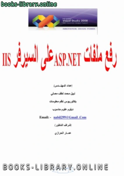 كتاب رفع ملفات ASP NET على السيرفر IIS pdf