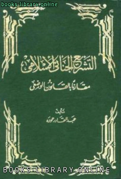 كتاب التشريع الجنائي الإسلامي مقارناً بالقانون الوضعي pdf