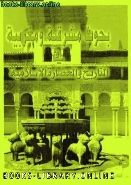 كتاب بحوث مشرقية ومغربية في التاريخ والحضارة الإسلامية pdf