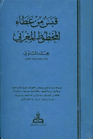 كتاب قبس من عطاء المخطوط المغربي لمحمد المنوني