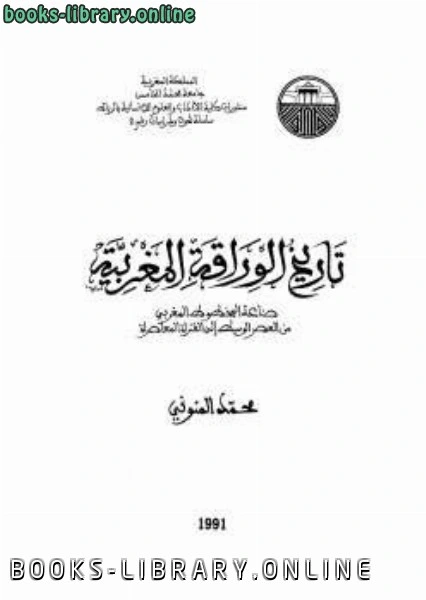 كتاب تاريخ الوراقة المغربية pdf