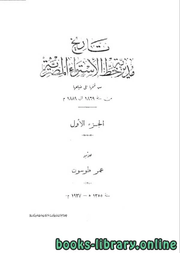 كتاب تاريخ مديرية خط الاستواء المصرية الجزء الاول pdf