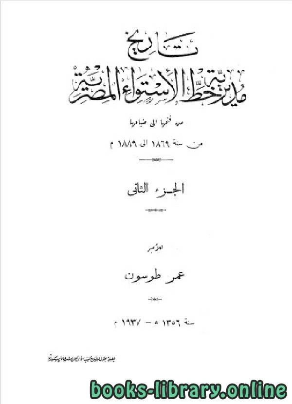 كتاب تاريخ مديرية خط الاستواء المصرية الجزء الثاني pdf
