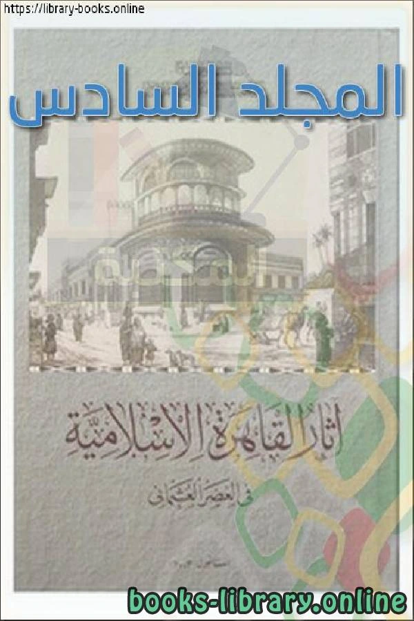 كتاب آثار القاهرة الإسلامية في العصر العثماني المجلد السادس لمحمد ابو العمايم