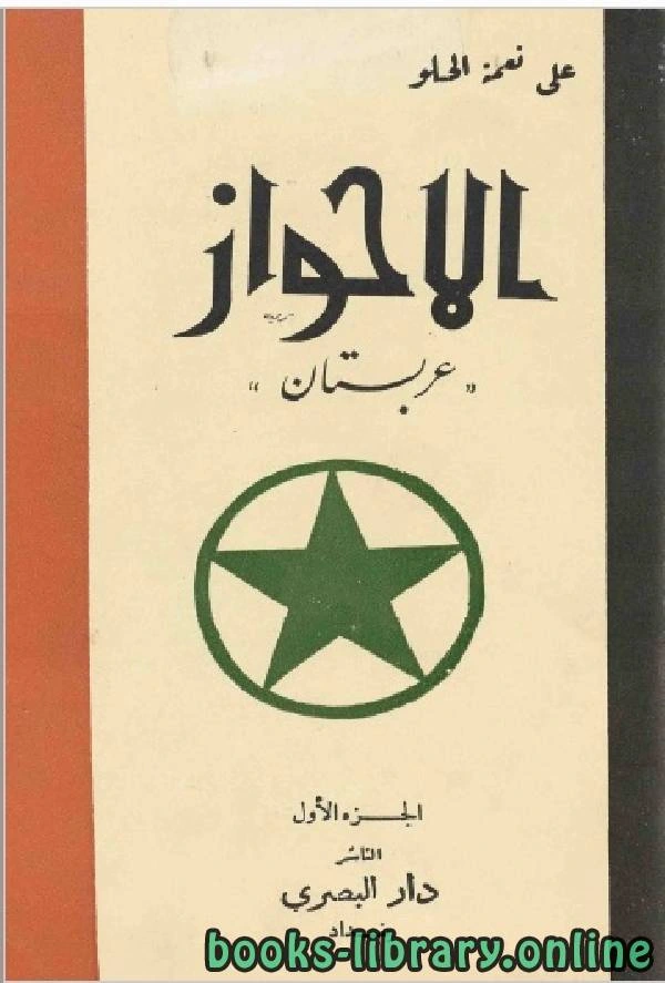 كتاب الأحواز العربية عربستان الجزء الاول لعلي نعمة الحلو