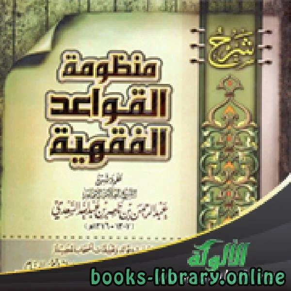 كتاب شرح منظومة القواعد الفقهية للشيخ عبد الرحمن السعدي pdf