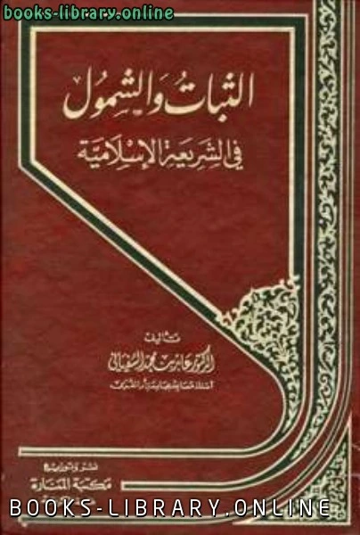كتاب الثبات والشمول في الشريعة الإسلامية لعابد بن محمد السفياني