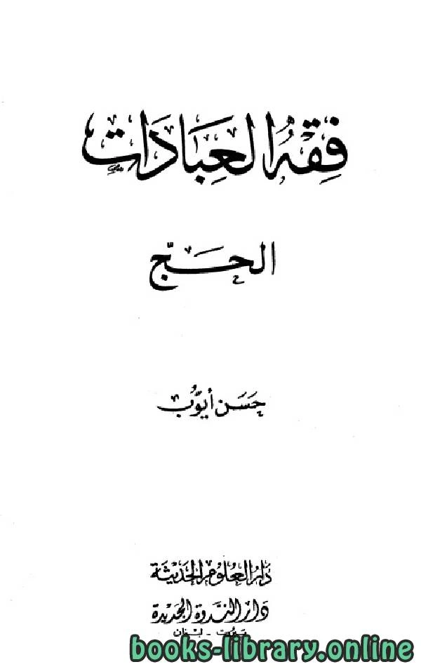 كتاب فقه العبادات الحج  pdf