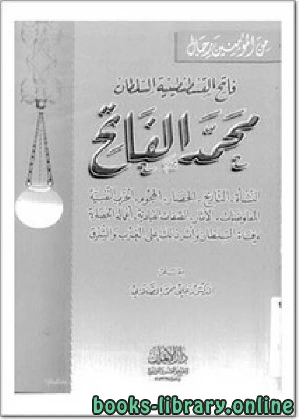 كتاب فاتح القسطنطينية السلطان محمد الفانح وعوامل النهوض في عصره pdf