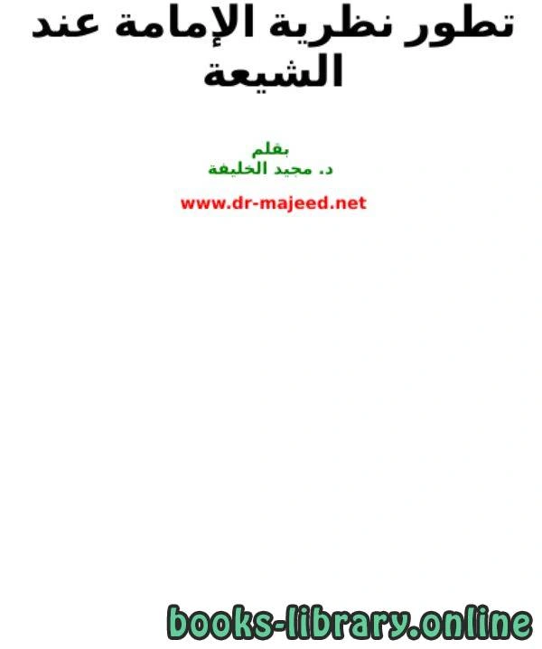 كتاب تطور نظرية الإمامة عند الشيعة pdf