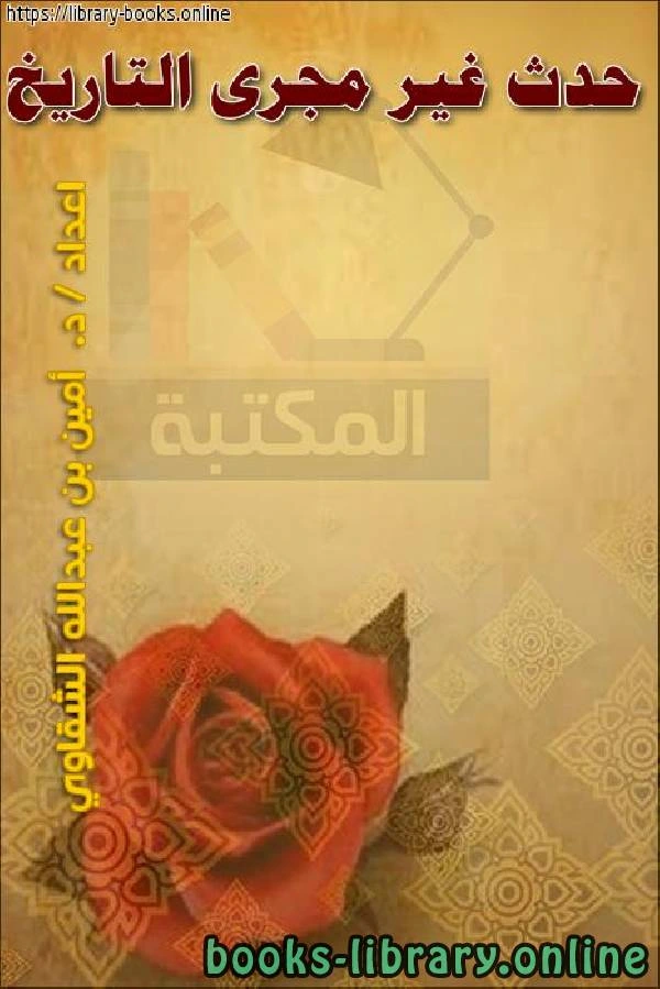 كتاب حدث غير مجرى التاريخ لد.امين بن عبدالله الشقاوي