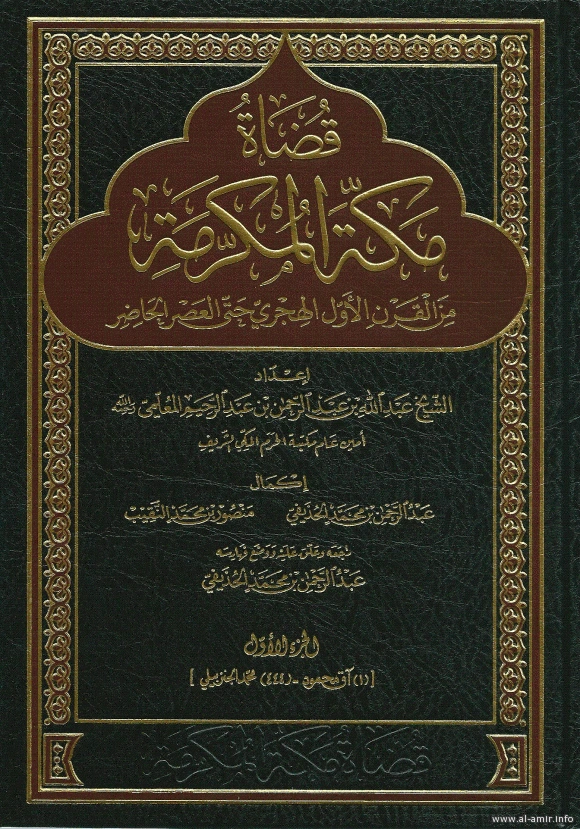كتاب قضاة مكة المكرمة من القرن الأول الهجري حتى العصر الحاضر pdf