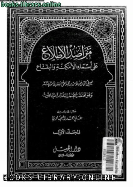 كتاب مراصد الإطلاع على أسماء الأمكنة والبقاع المجلد الأول pdf