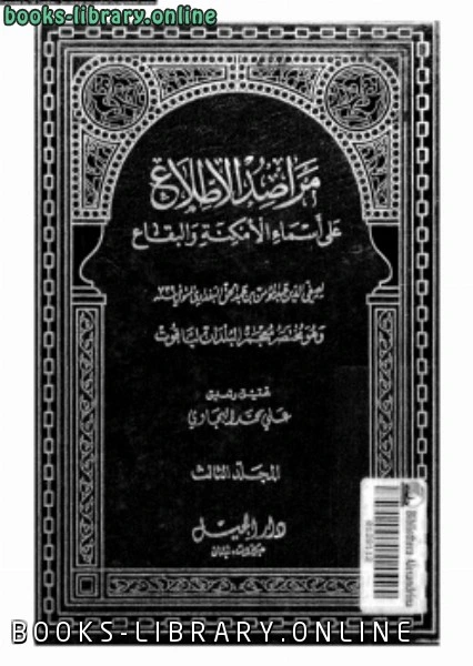 كتاب مراصد الإطلاع على أسماء الأمكنة والبقاع المجلد الثالث pdf