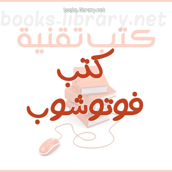 كتاب الكتابة في فوتوشوب لم. محمد فراس تدمري