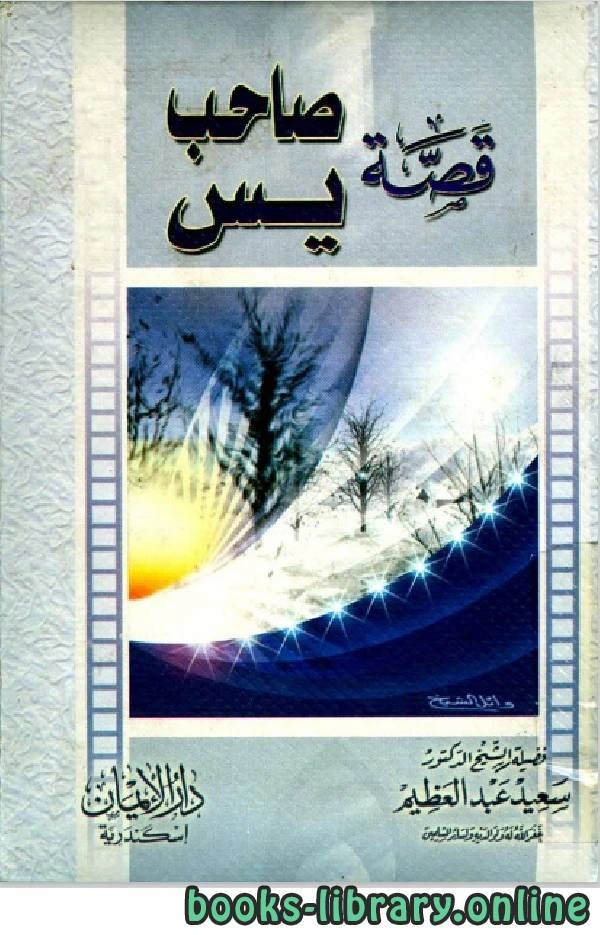 كتاب قصة صاحب ياسين لد.سعيد عبدالعظيم