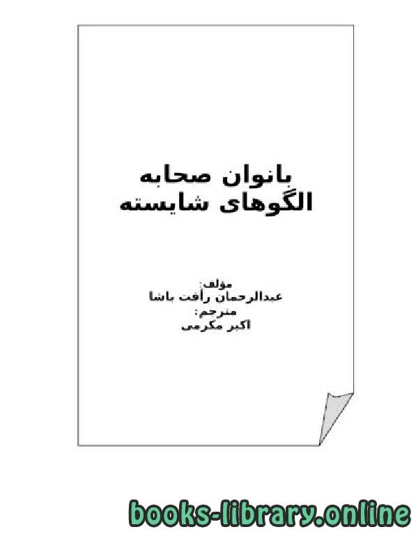 كتاب بانوان صحابه الگوهای شایسته pdf
