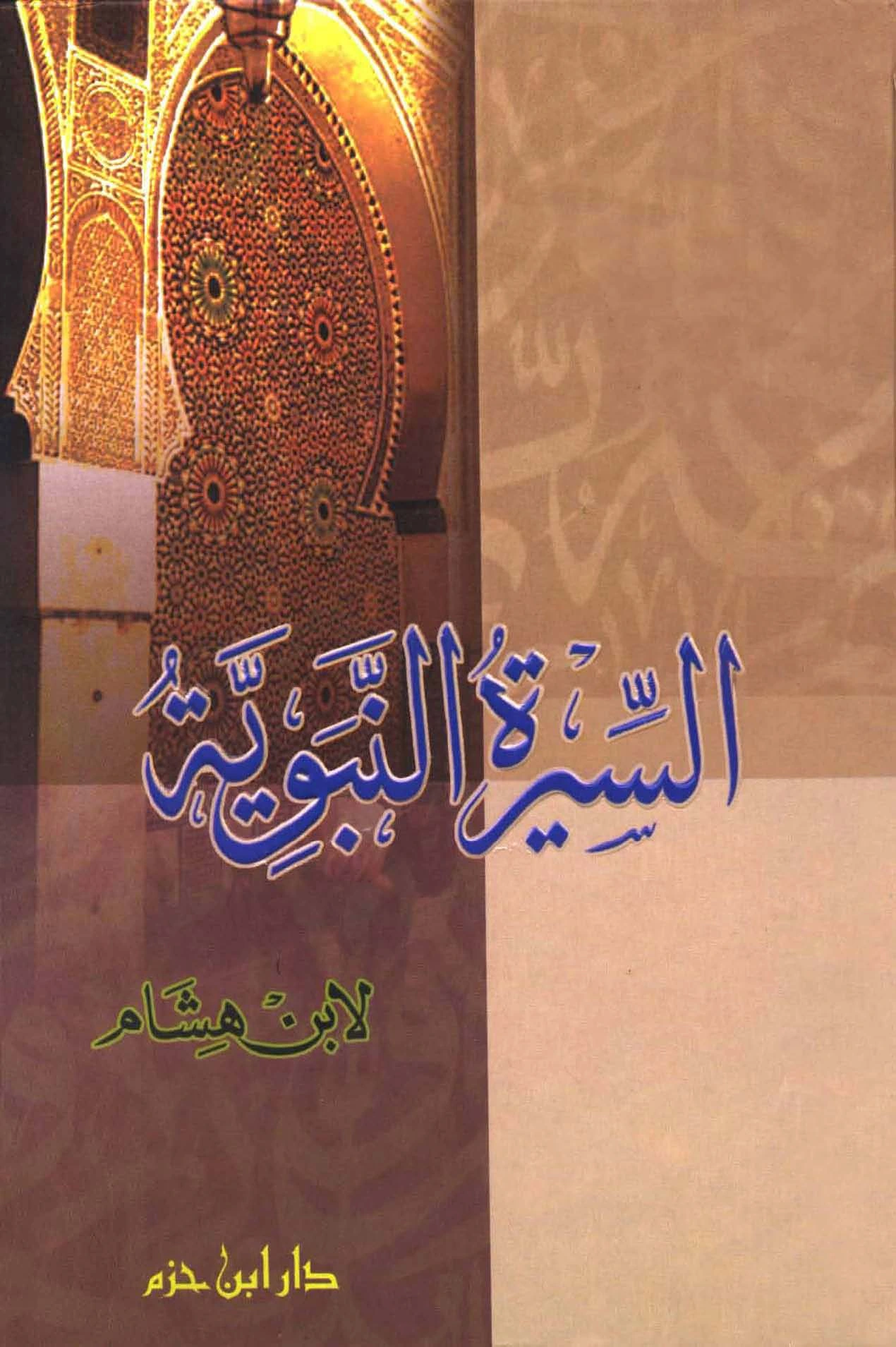 كتاب السيرة النبوية ط ابن حزم  pdf