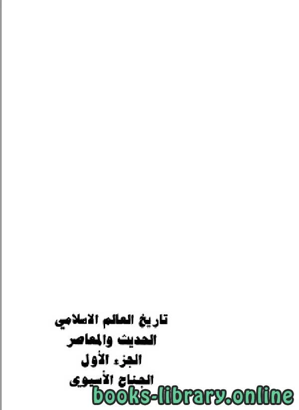 كتاب تاريخ العالم الاسلامى الحديث و المعاصر الجزء الاول الجناح الاسيوي pdf