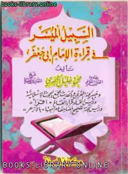 كتاب السبيل الميسر في قراءة الإمام أبي جعفر لمحمود خليل الحصري