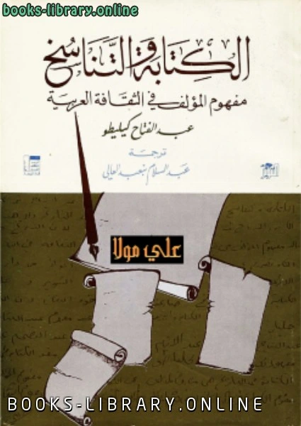 كتاب الة والتناسخ عبد الفتاح كليطو pdf