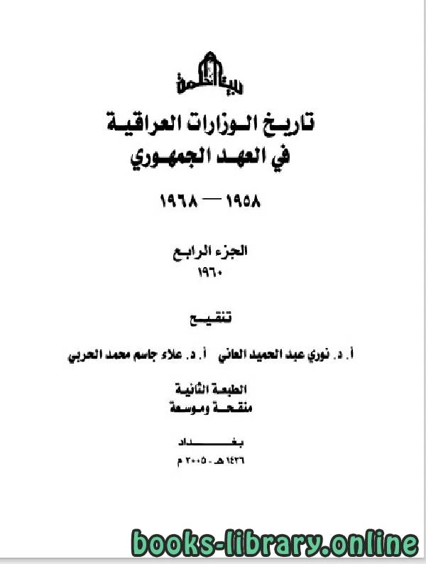 كتاب تاريخ الوزارات العراقية في العهد الجمهوري الجزء الرابع pdf