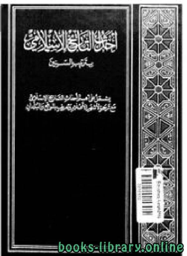 كتاب احداث التاريخ الاسلامي بترتيب السنين ج3 pdf