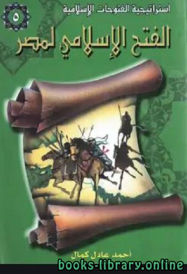 كتاب الفتح الإسلامي لمصر لاحمد عادل كمال