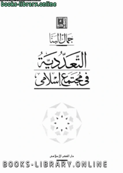 كتاب التعددية في مجتمع إسلامي pdf