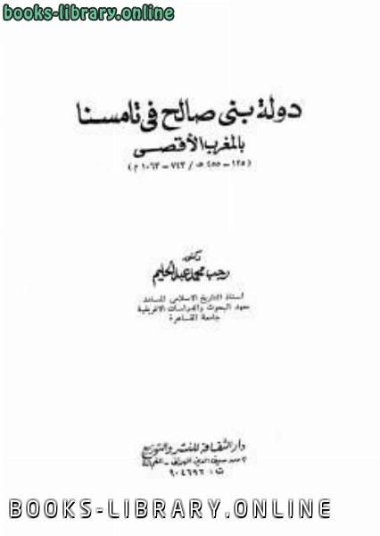 كتاب دولة بني صالح في تامسنا بالمغرب الأقصى pdf