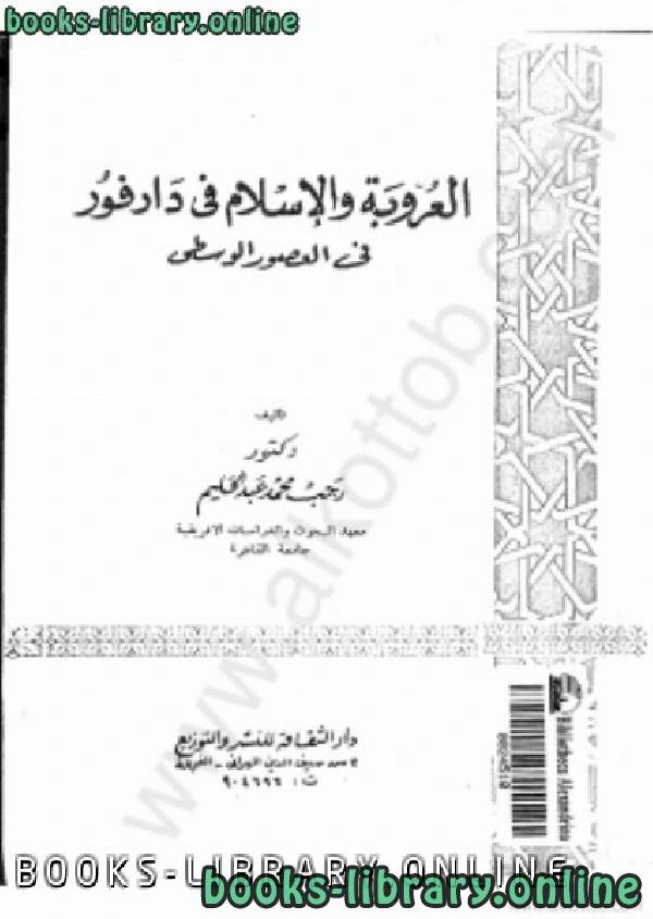 كتاب العروبة والإسلام في دارفور في العصور الوسطي  pdf