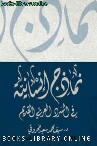 كتاب نماذج إنسانية في السرد العربي القديم لـ د سيف محمد سعيد المحروقي pdf