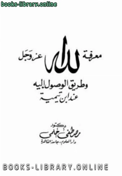 كتاب معرفة الله عز وجل وطريق الوصول إليه عند ابن تيمية ط دار الدعوة pdf